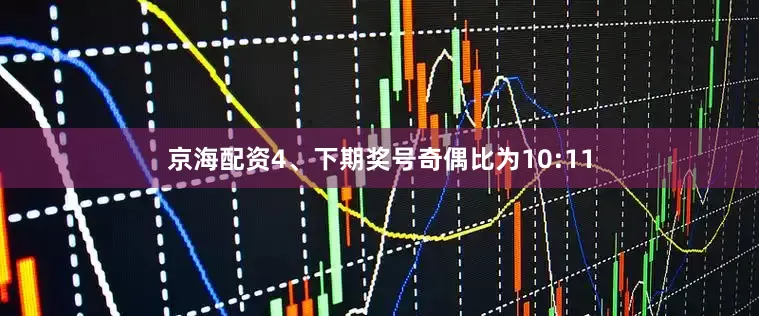 京海配资　　4、下期奖号奇偶比为10:11