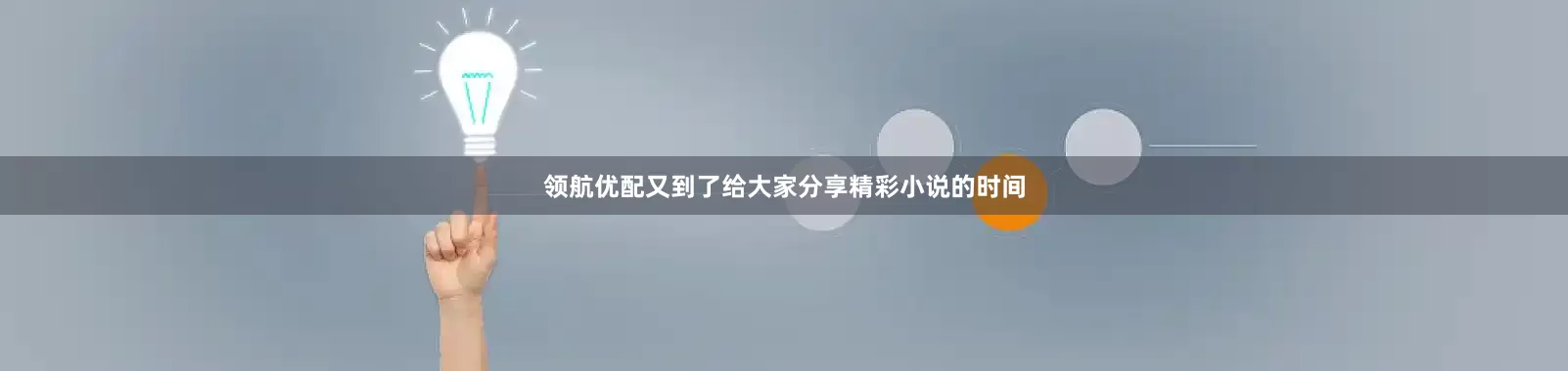 领航优配又到了给大家分享精彩小说的时间
