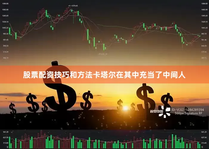 股票配资技巧和方法卡塔尔在其中充当了中间人