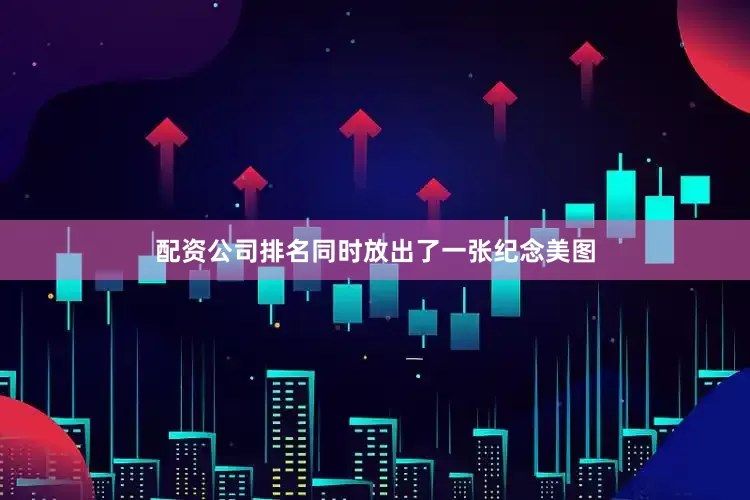 配资公司排名同时放出了一张纪念美图