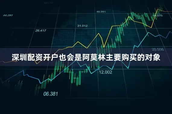 深圳配资开户也会是阿莫林主要购买的对象