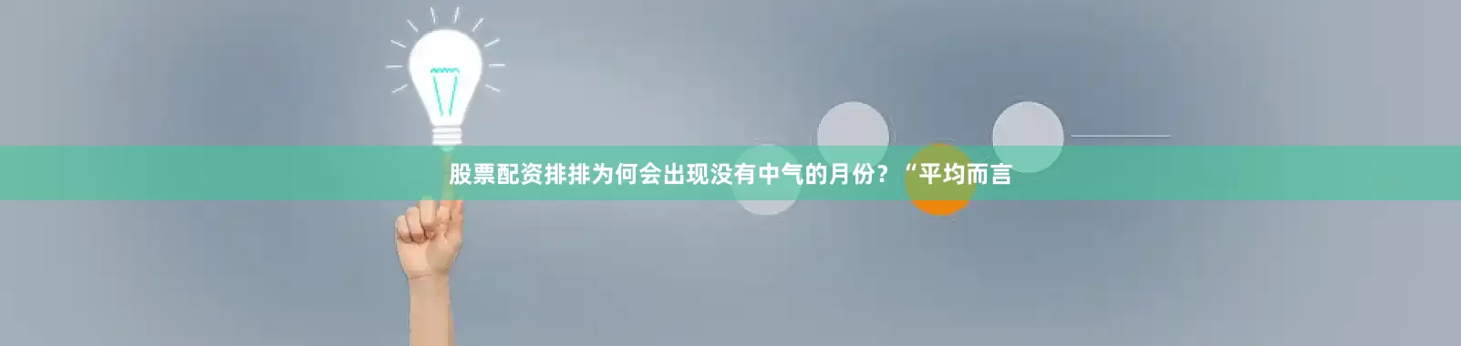 股票配资排排　　为何会出现没有中气的月份？“平均而言