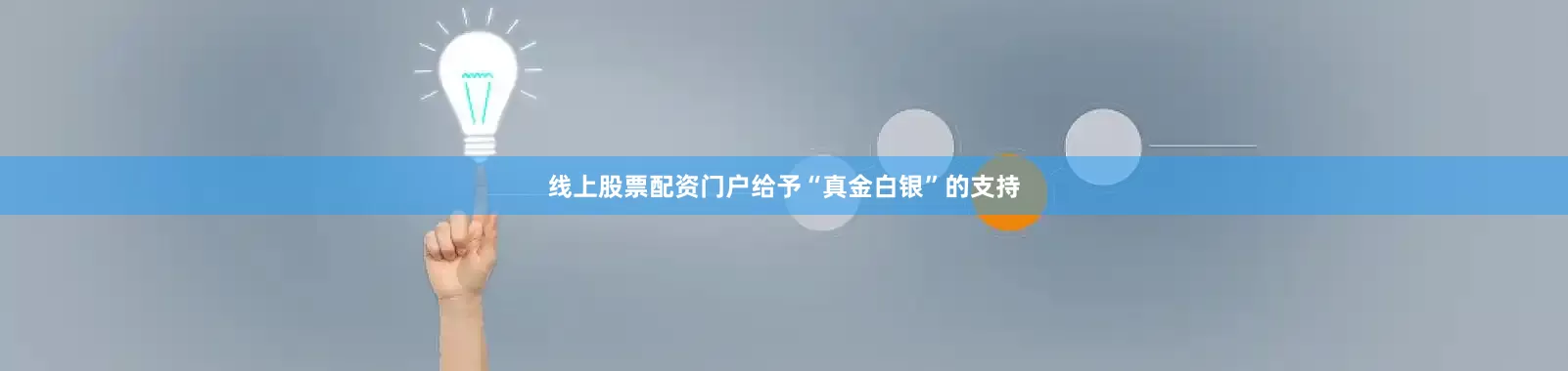 线上股票配资门户给予“真金白银”的支持