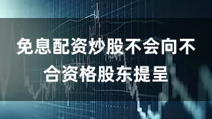 免息配资炒股不会向不合资格股东提呈