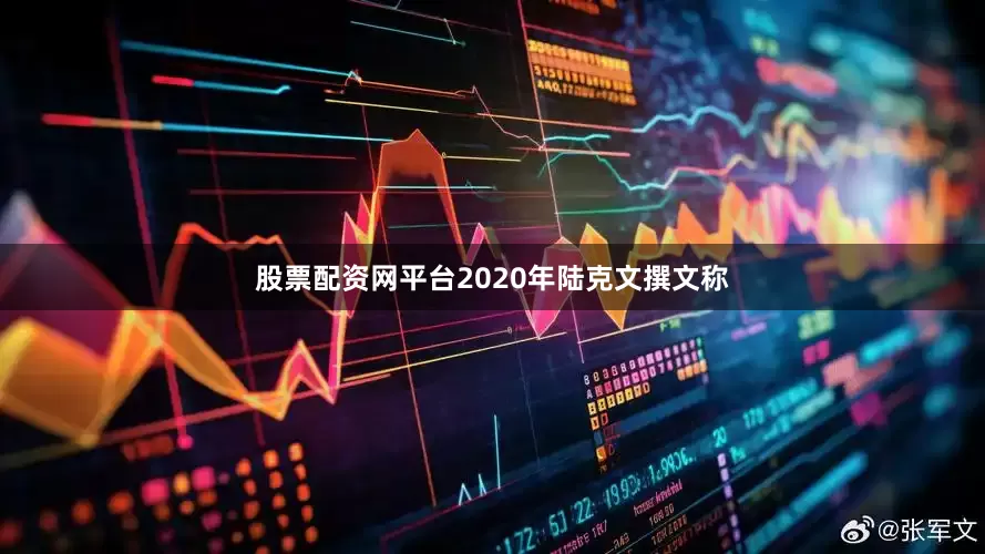 股票配资网平台2020年陆克文撰文称