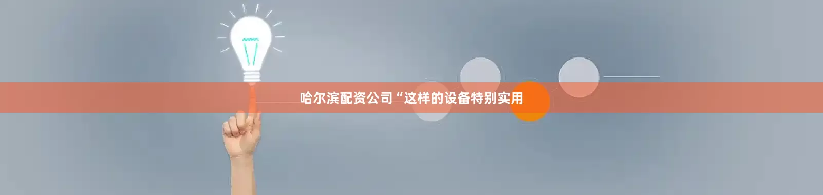哈尔滨配资公司“这样的设备特别实用