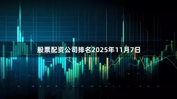 股票配资公司排名2025年11月7日