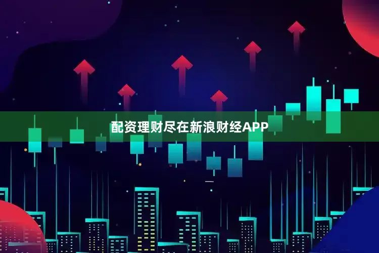 配资理财尽在新浪财经APP