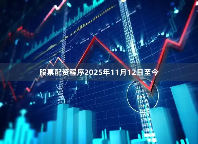 股票配资程序　　2025年11月12日至今