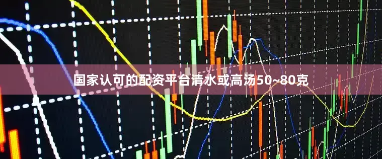 国家认可的配资平台清水或高汤50~80克