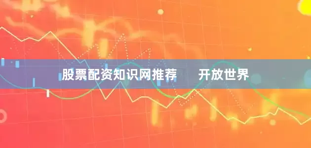 股票配资知识网推荐      开放世界