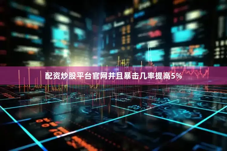 配资炒股平台官网并且暴击几率提高5%