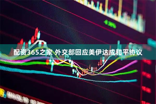 配资365之家 外交部回应美伊达成和平协议